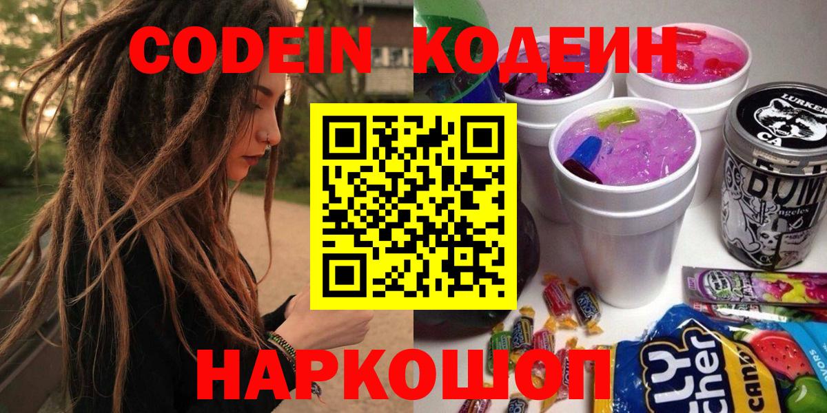 Codein напиток Lean (лин) Мичуринск